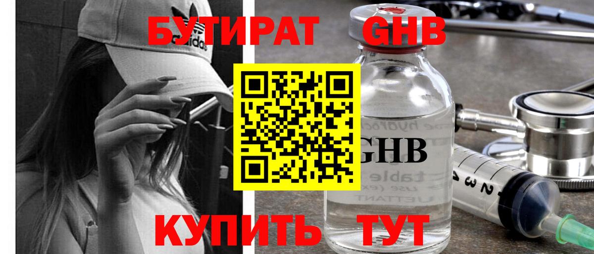 БУТИРАТ 1.4BDO  Бутират  Рубцовск  Вход с VPN 
